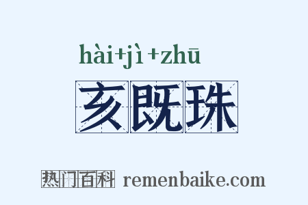 亥既珠是什么意思的图片